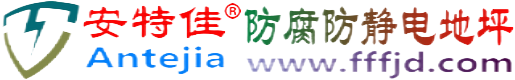 安特佳®娄底防腐防静电地坪